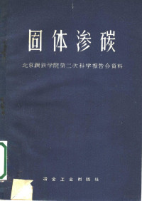 北京钢铁学院金相教研组固体渗碳科研小组编 — 固体渗碳 北京钢铁学院第二次科学报告会资料