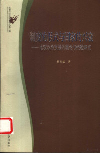 杨光斌著, 杨光斌著, 杨光斌, 楊光斌 — 制度的形式与国家的兴衰 比较政治发展的理论与经验研究