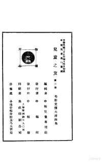 申报儿童专刊社 — 儿童之友 第2集