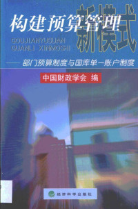 中国财政学会编, 中国财政学会编, 中国财政学会 — 构建预算管理新模式 部门预算制度与国库单一账户制度