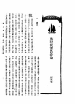 刘光华编 — 新生命月刊 合订本 第3卷 下 第10号 农村教育改造论