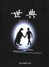 张传奇著, Zhang chuan qi, 张传奇著, 张传奇 — 世典 第1部