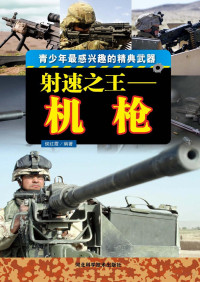 Adobe InDesign CS6 (Windows), 侯红霞编著 — 射速之王:机枪