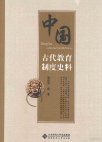 程舜英编著, Cheng Shunying bian zhu, 程, 舜英 — 中国古代教育制度史料