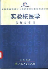 张永学主编, 张永学主编, 张永学 — 实验核医学