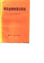 （苏）卡尔金（Н.М.Галдин）著；王乐仪译 — 轻合金铸件浇注系统