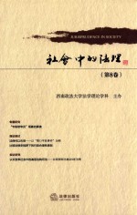 张永和 — 社会中的法理 第8卷