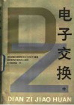 法国国家电信研究中心（CNET）编著；北京邮电学院电信工程系《电子交换》编译组译 — 电子交换 中