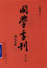 杜泽逊著, 杜泽逊主编, 杜泽逊 — 国学季刊 第5期