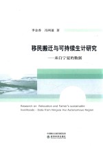 李金香，冯利盈著 — 移民搬迁与可持续生计研究 来自宁夏的数据