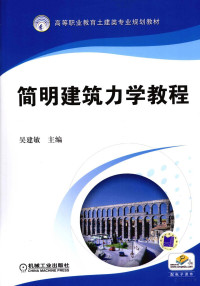 吴建敏主编, 吴建敏主编, 吴建敏 — 简明建筑力学教程