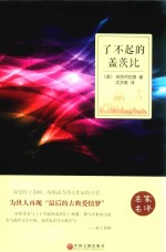 [美]菲茨杰拉德； 沈学甫译 — 了不起的盖茨比