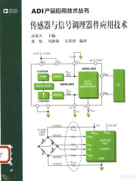 高光天主编；张伦等编译, 高光天主编 , 张伦等编译, 高光天, 张伦, 张伦等编译, 张伦, 冯新强, 吴常津 — 传感器与信号调理器件应用技术