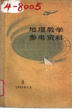 上海教育编辑 — 地理教学参考资料 1960年 第4辑