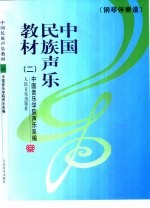 金铁林主编；中国音乐学院声乐系编 — 中国民族声乐教材 2 钢琴伴奏谱