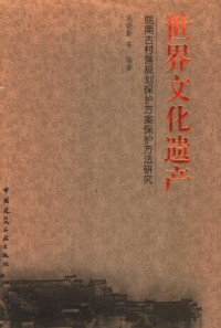 吴晓勤等编著, Wu Xiaoqin deng bian, 吴晓勤等编著, 吴晓勤, Xiaoqin Wu — 皖南古村落规划保护方案保护方法研究