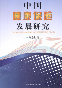 刘京生著, 刘京生, 1954-, 刘京生著, 刘京生 — 中国健康保险发展研究