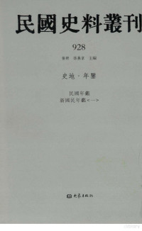 张研, 张研，孙燕京主编 — 民国史料丛刊 928 史地·年鉴