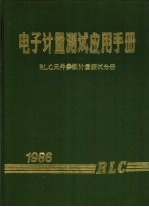 电子计量测试应用手册编委会编辑 — 电子计量测试应用手册 电子元件参数计量测试分册