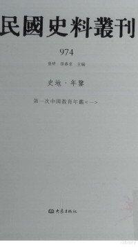 张研, 张研，孙燕京主编 — 民国史料丛刊 974 史地·年鉴