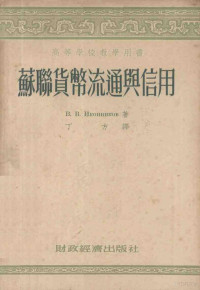 （苏）伊康尼科夫（В.В.Иконников）著；丁方译 — 苏联货币流通与信用