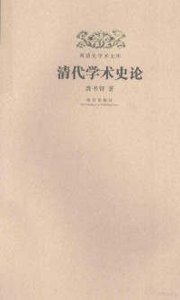 龚书铎著, Gong Shuduo zhu, 龚书铎, author — 清代学术史论