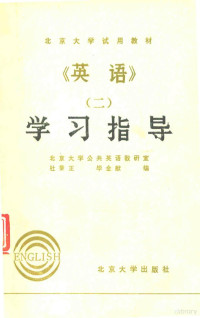 北京大学公共英语教研室编 — 英语 2 学习指导