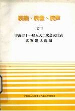 宁波市人大常委会代表工作委员会编著 — 民情·民意·民声之二 宁波市十一届人大二次会议代表议案建议选编