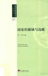 鍛ㄥ钩涓荤紪, Pdg2Pic, 周平主编 — 国家的疆域与边疆=The territory and frontier of the state