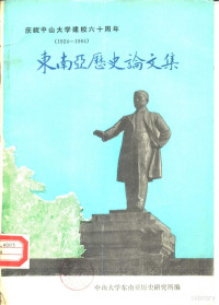 中山大学东南亚历史研究所编 — 庆祝中山大学建校六十周年 （1924-1984） 东南亚历史论文集