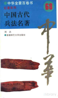 刘达编 — 中国古代兵法名著