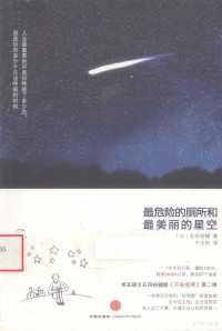 （日）石田裕辅著, (日)石田裕辅著 , 千太阳译, 石田裕辅, 千太阳, 石田裕辅, 1969- — 最危险的厕所和最美丽的星空 全世界9万5000公里自行车旅行 2