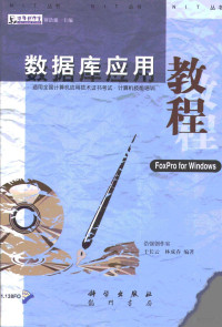 于长云，林成春 — 数据库应用教程·数据库应用教程