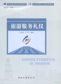 王丽华，吕欣编著, 王丽华, 吕欣编著, 王丽华, 吕欣 — 旅游服务礼仪