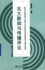 程曼丽主编 — 北大新闻与传播评论 第11辑