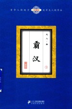 龙人著 — 霸汉 3 珍藏版