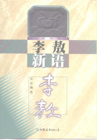 李敖著, 李, 敖, (1935- ), 李敖, 1935-2018 — 李敖新语