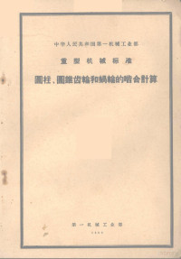 第一机械工业部 — 中华人民共和国第一机械工业部 重型机械标准 圆柱、圆锥齿轮和蜗轮的啮合计算