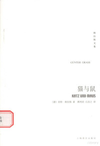 （德）君特·格拉斯（Gunter Grass）著, (德)君特. 格拉斯(Gunter Grass)著 , 蔡鸿君, 石沿之译, 格拉斯, Ass Gr, 蔡鸿君, 石沿之, Günter Grass — 猫与鼠 但泽三部曲之二