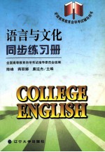 陈峰等主编 — 《语言与文化》同步练习册