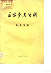 中国医学科学院情报组编辑 — 医学参考资料 肿瘤专辑