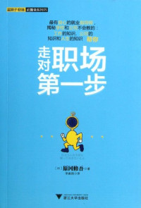 （日）原冈修吾著, (日)原冈修吾著 , 李南鸽译, 原冈修吾, 李南鸽 — 蓝狮子职场正能量系列 走对职场第一步