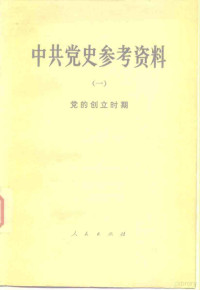 中共中央党校党史教研室选编 — 中共党史参考资料 1 党的创立时期