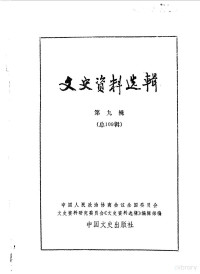 中国人民政治协商会议全国委员会文史资料研究委员会《文史资料选辑》编辑部 — 文史资料选辑 第109辑