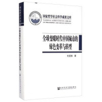 杜受祜著, 杜受祜, (1945- ), 杜受祜, author — 全球变暖时代中国城市的绿色变革与转型