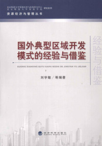 刘学敏等编著, 刘学敏等编著, 刘学敏 — 国外典型区域开发模式的经验与借鉴