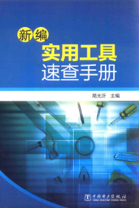 简光沂主编, 简光沂主编, 简光沂 — 新编实用工具速查手册