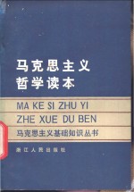 林和，王礼湛，郑国平等编著 — 马克思主义哲学干部读本