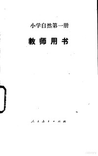 人民教育出版社自然室编, 人民敎育出版社自然室编, 人民敎育出版社 — 自然 第1册 教师用书