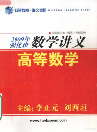 李正元，刘西垣主编 — 2009年强化班数学讲义 高等数学